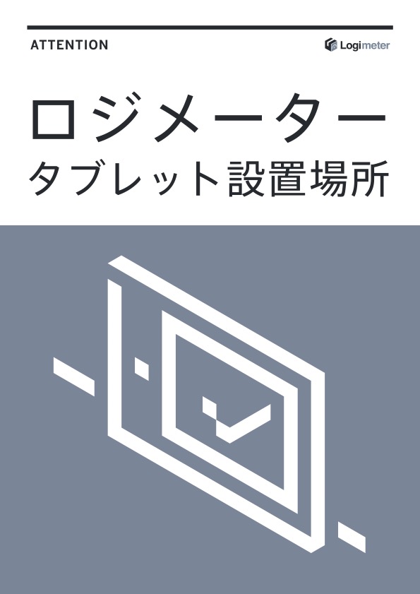 20231004_ロジメーター注意喚起サイン集_A4.jpg
