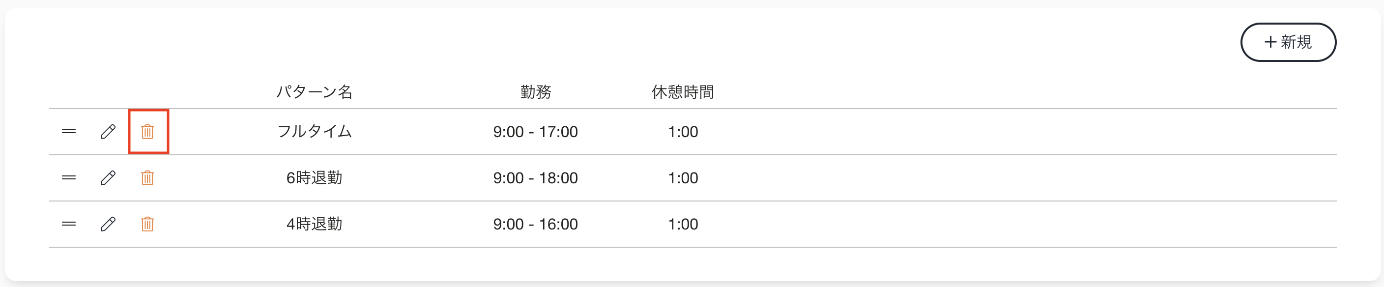 シフトパターン_シフトパターン表示項目_削除.png