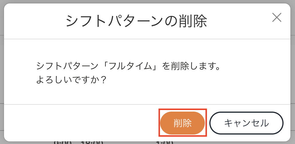 シフトパターン_シフトパターンの削除.png