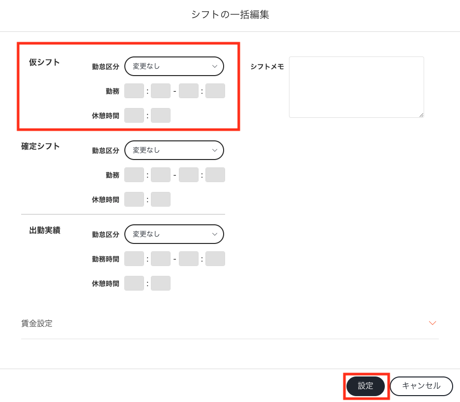 シフト_一括編集.png