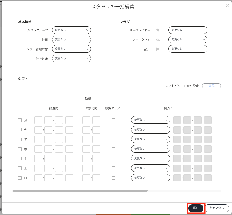 スタッフ追加設定_一括編集.png
