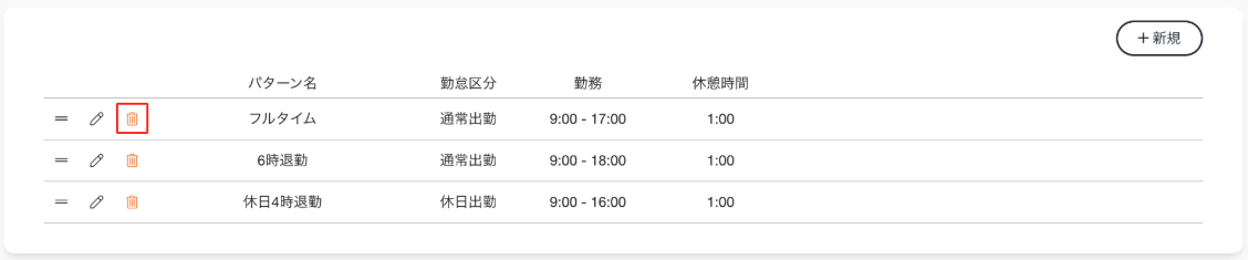 シフトパターン_削除ボタン.png